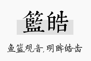 篮皓名字的寓意及含义