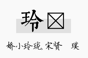 玲琎名字的寓意及含义