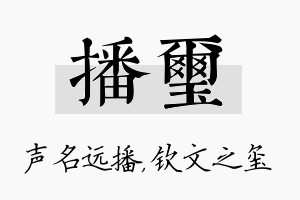 播玺名字的寓意及含义