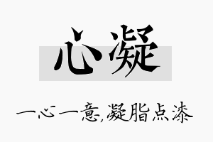 心凝名字的寓意及含义