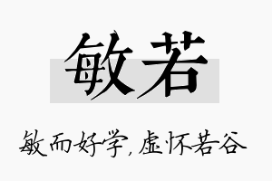 敏若名字的寓意及含义