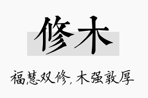 修木名字的寓意及含义