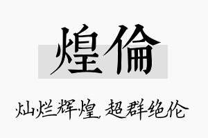 煌伦名字的寓意及含义