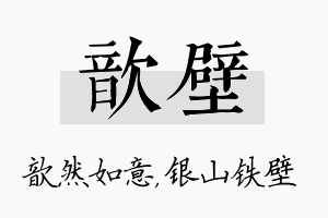 歆壁名字的寓意及含义