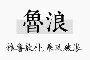 鲁浪名字的寓意及含义