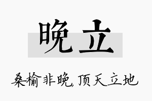 晚立名字的寓意及含义