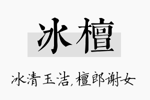 冰檀名字的寓意及含义