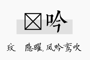 玟吟名字的寓意及含义