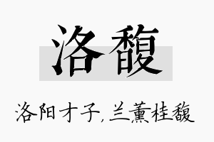 洛馥名字的寓意及含义