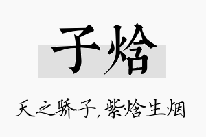 子焓名字的寓意及含义