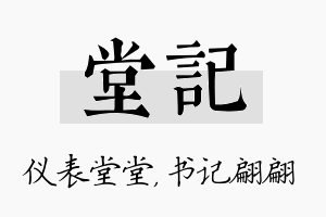 堂记名字的寓意及含义