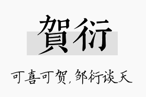 贺衍名字的寓意及含义