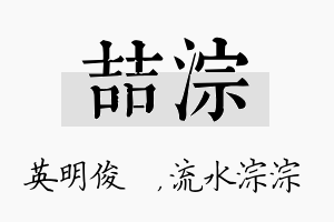 喆淙名字的寓意及含义