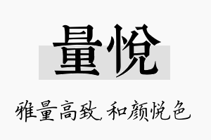 量悦名字的寓意及含义