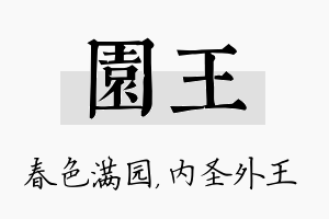 园王名字的寓意及含义