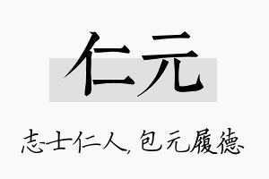 仁元名字的寓意及含义