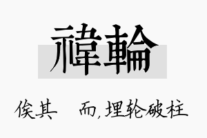 祎轮名字的寓意及含义