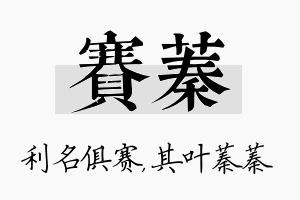 赛蓁名字的寓意及含义