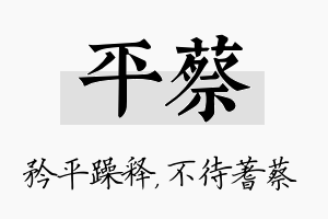 平蔡名字的寓意及含义