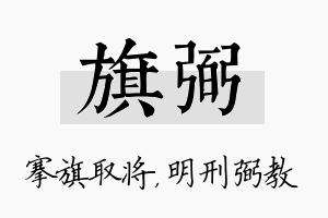 旗弼名字的寓意及含义