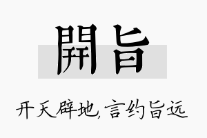 开旨名字的寓意及含义