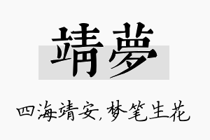 靖梦名字的寓意及含义