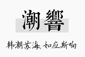 潮响名字的寓意及含义