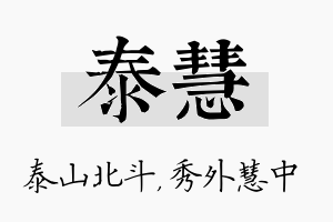 泰慧名字的寓意及含义