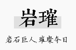 岩璀名字的寓意及含义