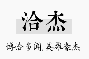 洽杰名字的寓意及含义