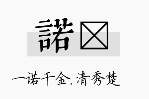 诺妘名字的寓意及含义