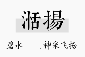 湉扬名字的寓意及含义