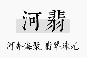 河翡名字的寓意及含义