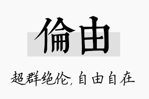 伦由名字的寓意及含义