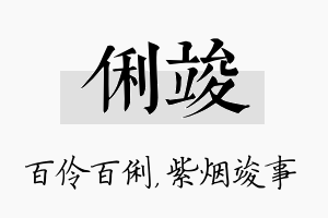 俐竣名字的寓意及含义