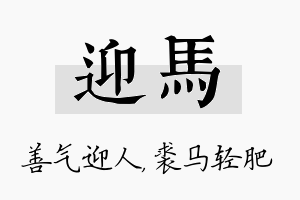 迎马名字的寓意及含义