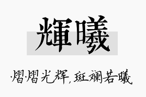 辉曦名字的寓意及含义