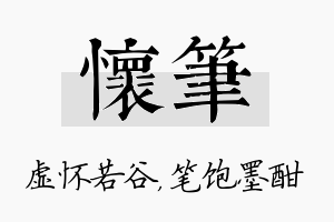 怀笔名字的寓意及含义