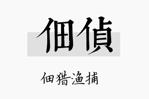 佃侦名字的寓意及含义