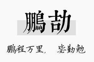 鹏劼名字的寓意及含义