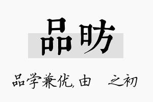 品昉名字的寓意及含义