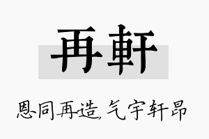 再轩名字的寓意及含义