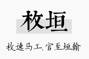 枚垣名字的寓意及含义