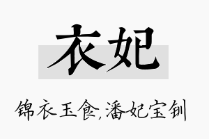 衣妃名字的寓意及含义