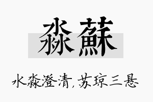 淼苏名字的寓意及含义