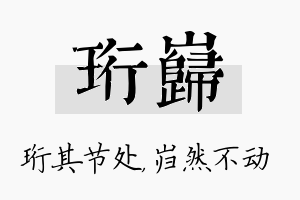 珩岿名字的寓意及含义