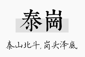 泰岗名字的寓意及含义