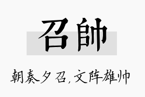 召帅名字的寓意及含义