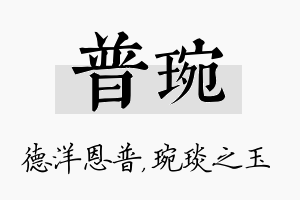 普琬名字的寓意及含义