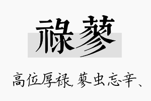 禄蓼名字的寓意及含义